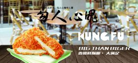 功夫鸡排