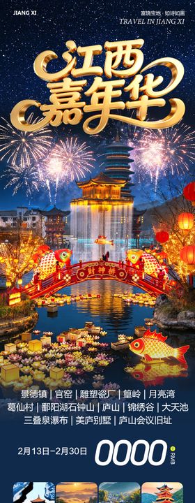 江西庐山景德镇婺源嘉年华