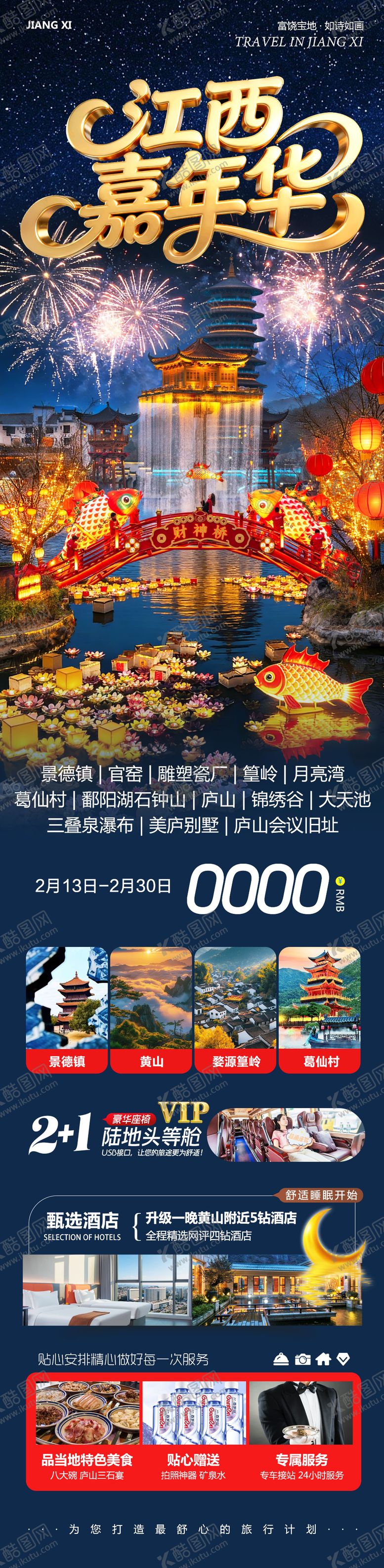 编号：37727602220216144981【酷图网】源文件下载-江西庐山景德镇婺源嘉年华