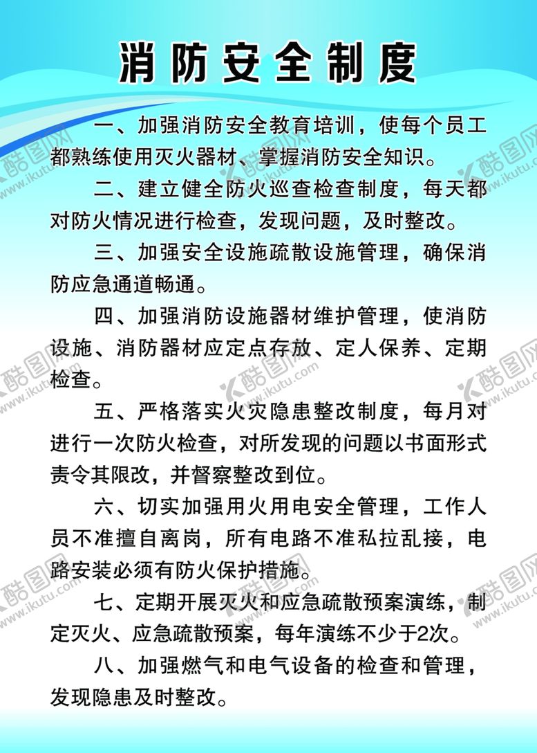 编号：81166506260245574014【酷图网】源文件下载-消防安全制度