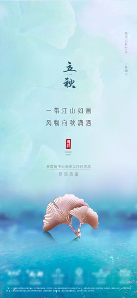 立秋地产海报展架画面图片