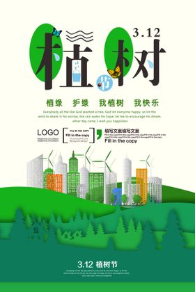 植树节海报快乐活动约惠