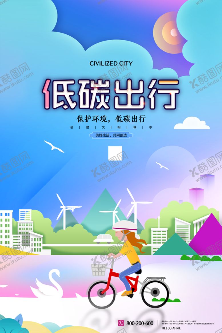 编号：41259809141834165379【酷图网】源文件下载-低碳出行