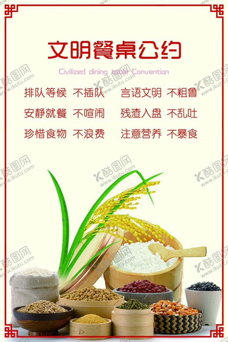 编号：71929504270020543524【酷图网】源文件下载-文明餐桌公约
