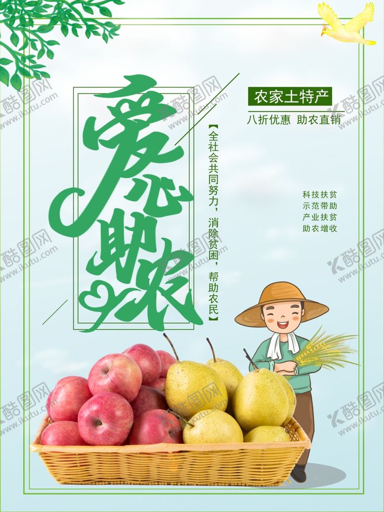 编号：95305310191146103799【酷图网】源文件下载-爱心助农