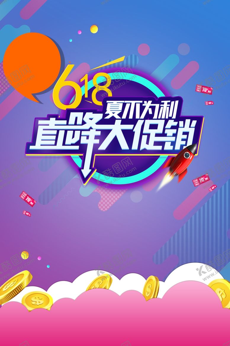 编号：56871710121121184776【酷图网】源文件下载-618促销