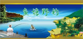 农家乐钓鱼鱼塘
