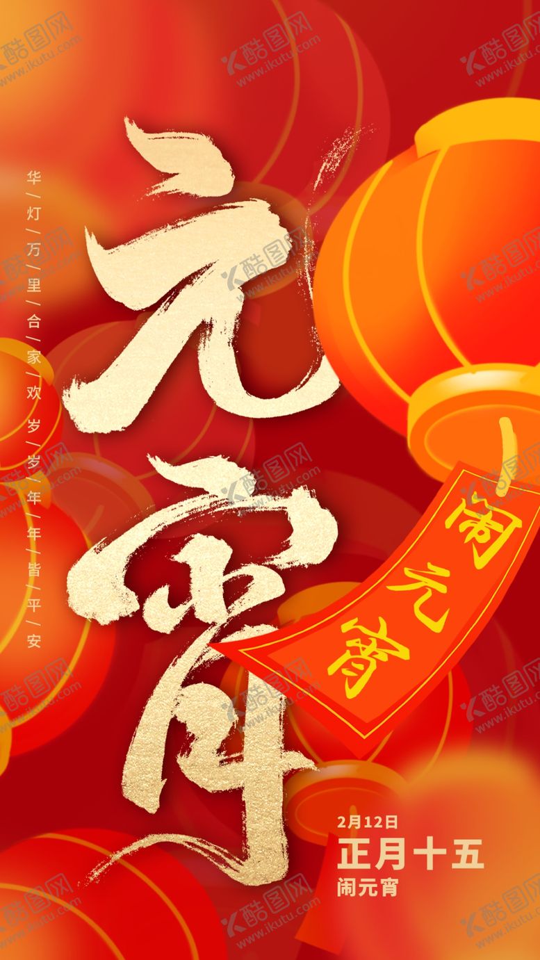 编号：82488612200017513519【酷图网】源文件下载-元宵