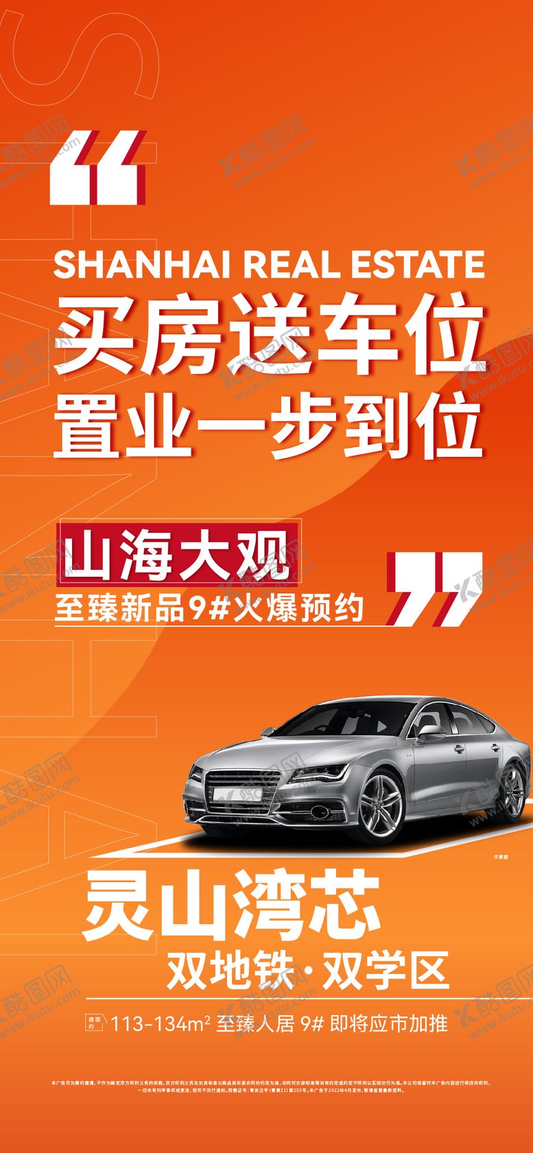 编号：99117509192212064963【酷图网】源文件下载-地产送车位海报