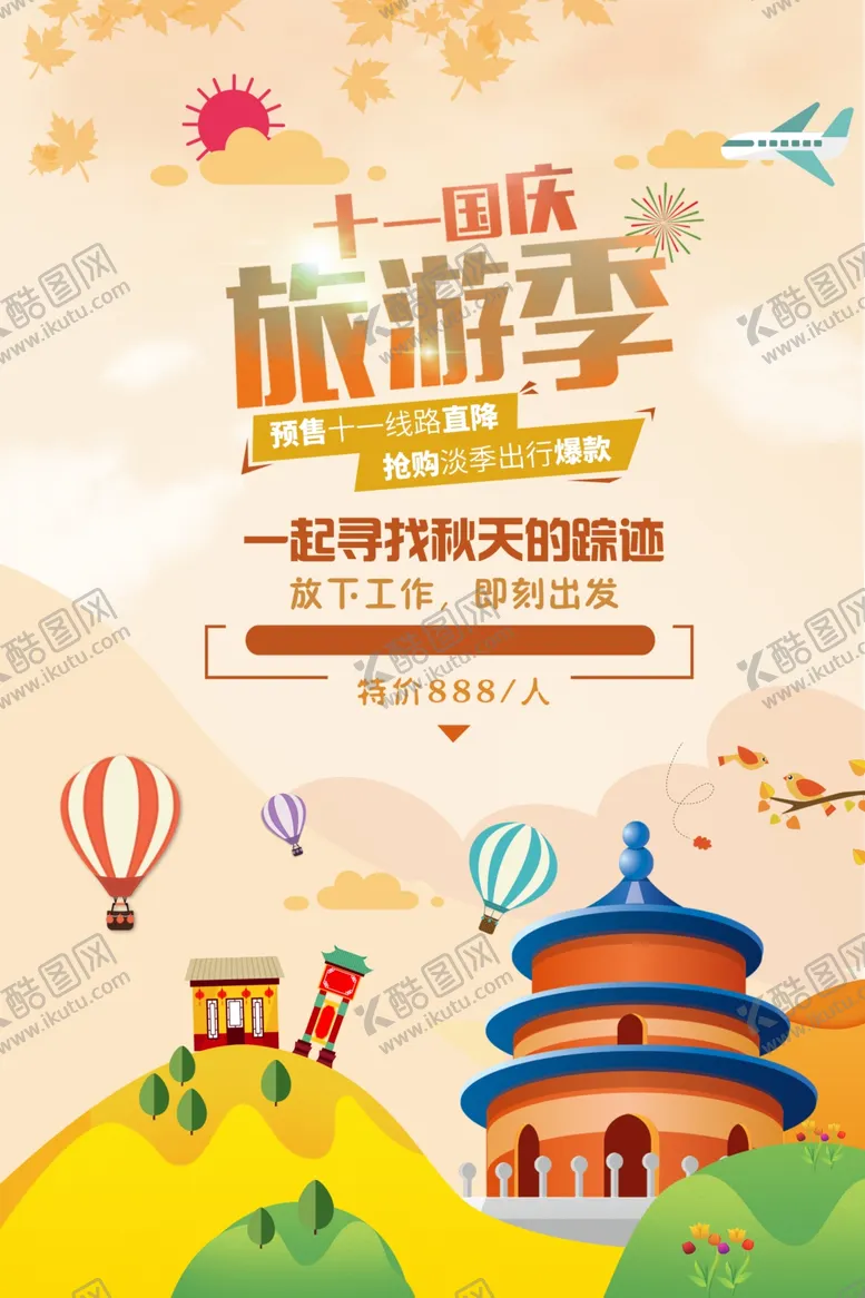 编号：42227804301558039312【酷图网】源文件下载-国庆旅游