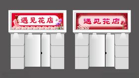 遇见花店