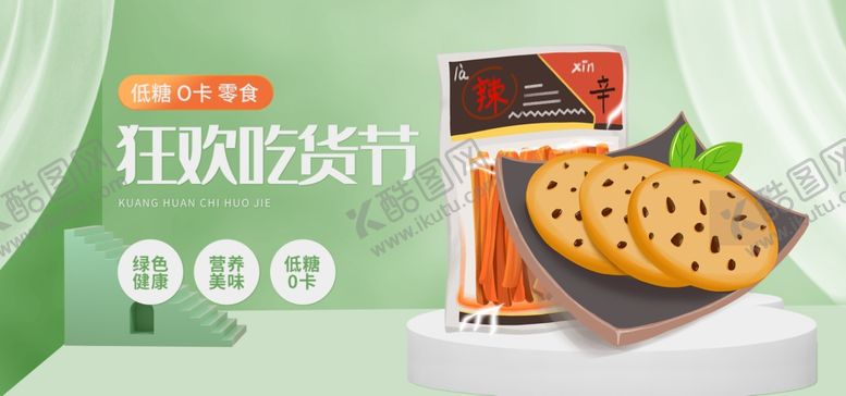 编号：89097201210950257223【酷图网】源文件下载-吃货节