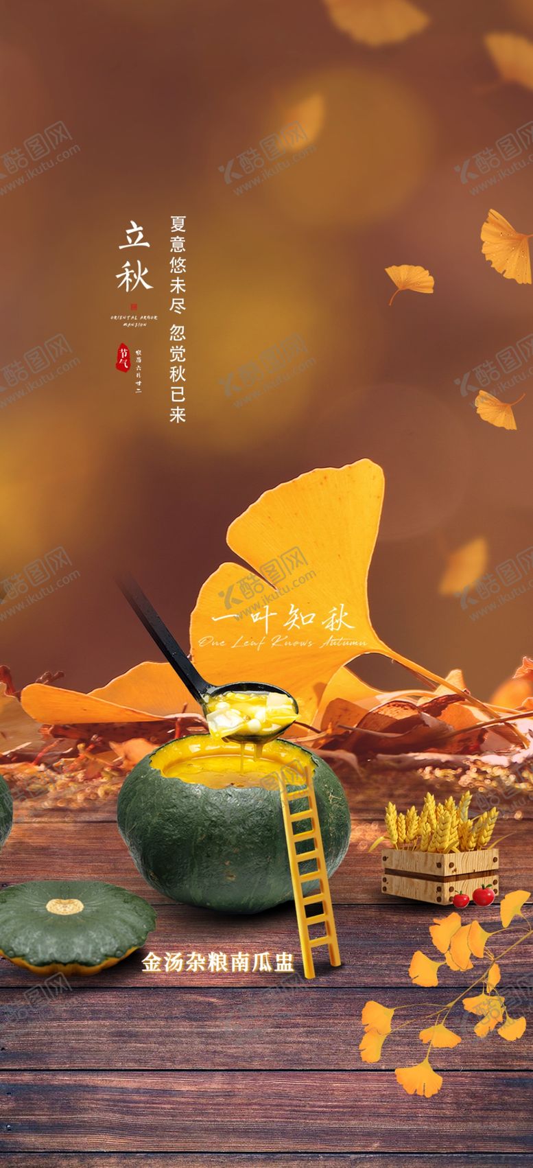 编号：13017511300300056619【酷图网】源文件下载-立秋