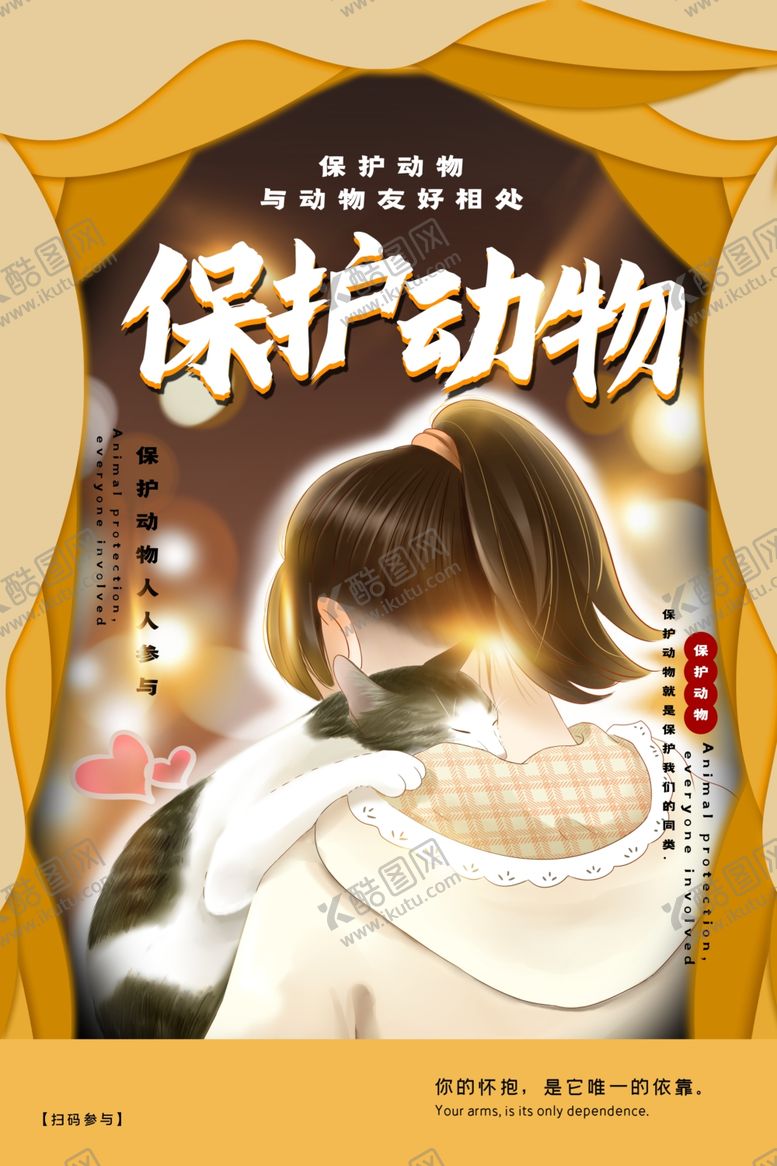 编号：60752610302008201670【酷图网】源文件下载-保护动物社会公益宣传海报素材