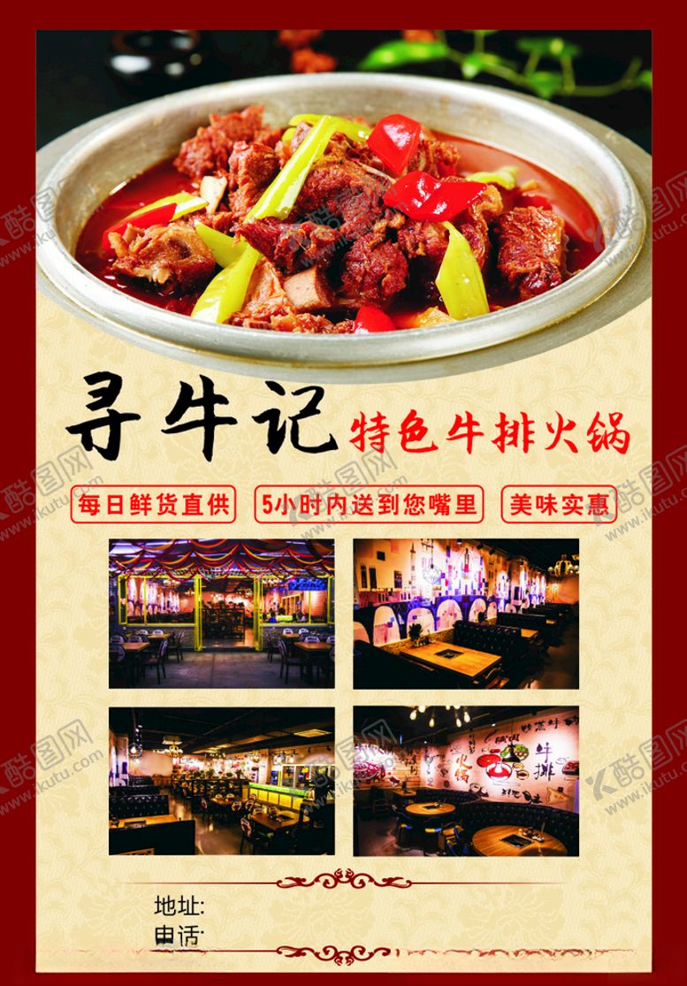 编号：26726710121120499387【酷图网】源文件下载-寻牛记牛排火锅