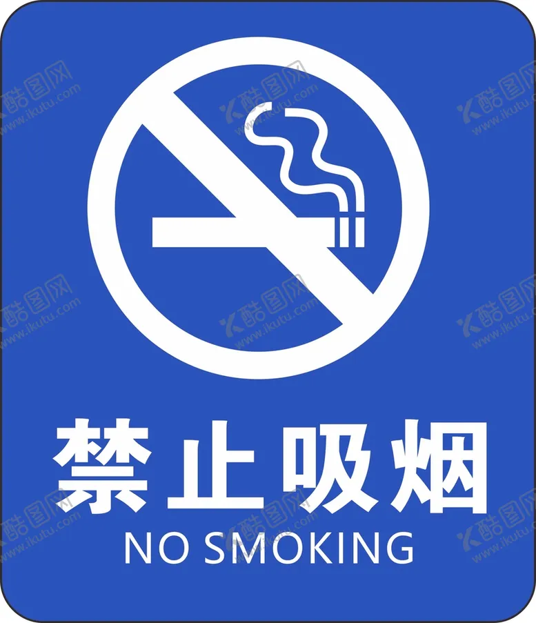 编号：40423701281959297706【酷图网】源文件下载-禁止吸烟图片