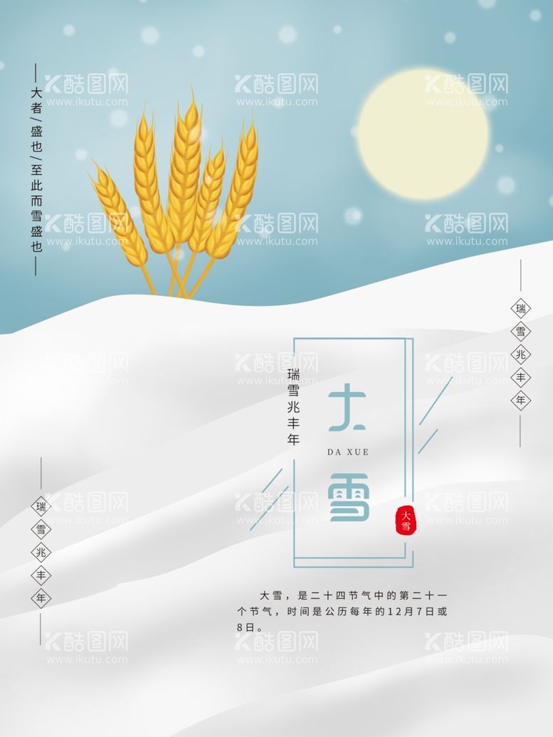 编号：72269411271309189827【酷图网】源文件下载-大雪海报