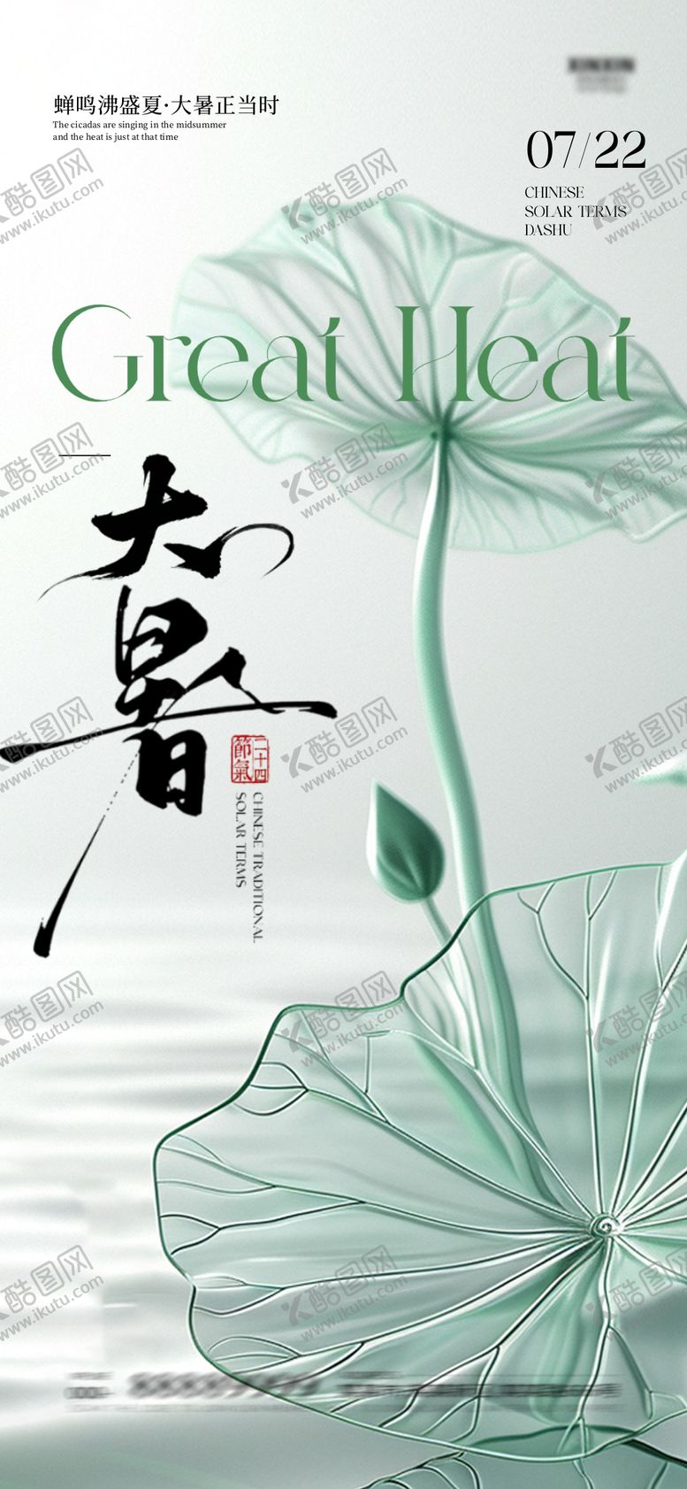 编号：67374407211303046746【酷图网】源文件下载-大暑海报