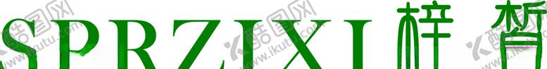 编号：62395906171955586359【酷图网】源文件下载-梓皙LOGO