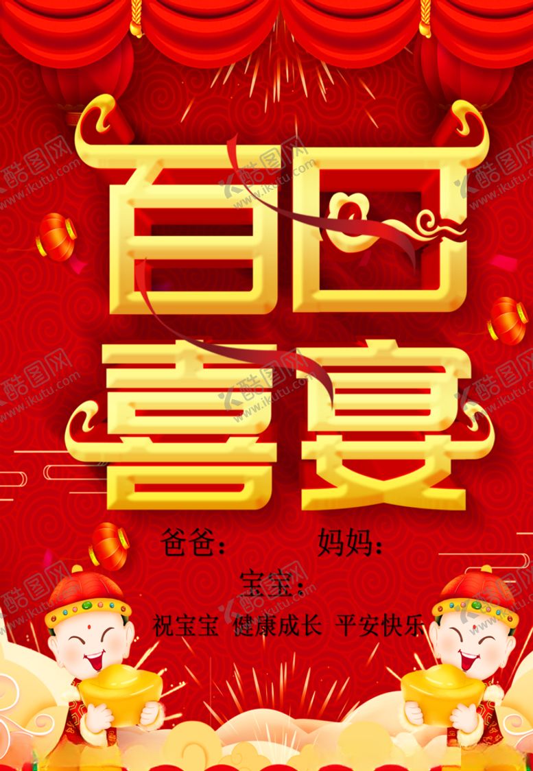 编号：12693907060801193018【酷图网】源文件下载-百日宴