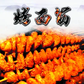 烤面筋
