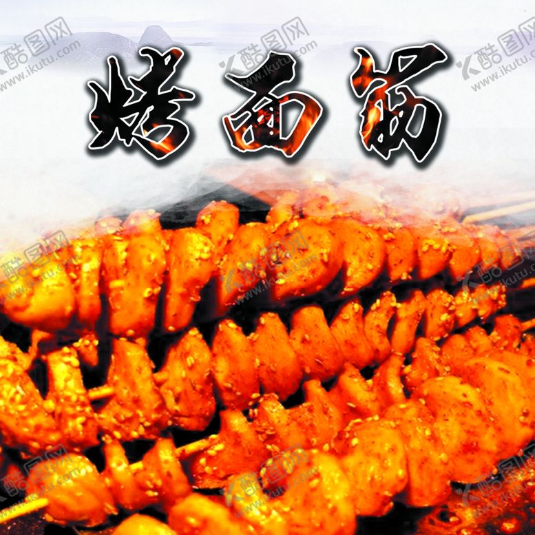 编号：65116810050617378656【酷图网】源文件下载-烤面筋