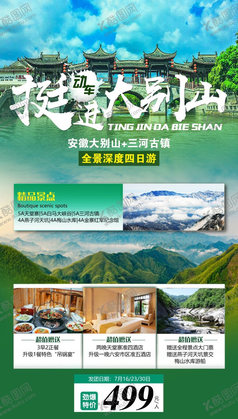 编号：17105206291222026315【酷图网】源文件下载-大别山旅游海报