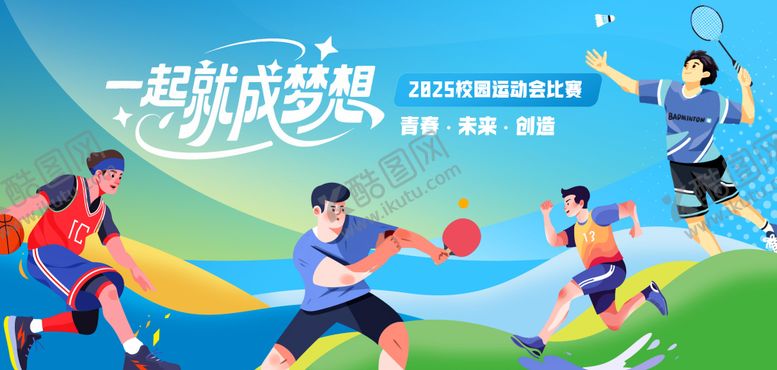 编号：54970709041841111415【酷图网】源文件下载-青春校园插画运动会背景板