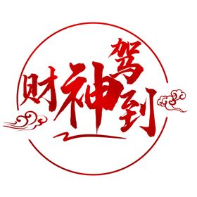 2022新年财神驾到矢量