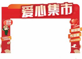 爱心集市拱门