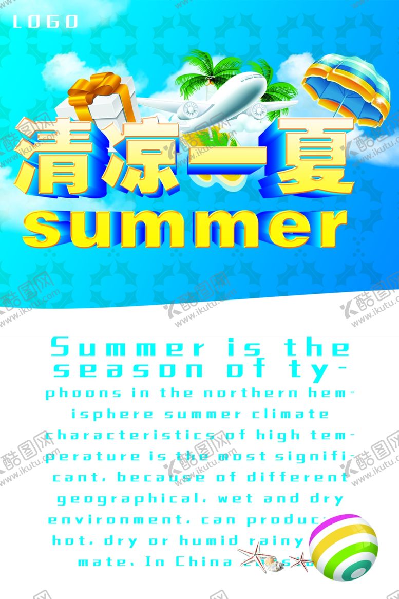 编号：98778909130112519264【酷图网】源文件下载-清凉一下