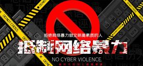 拒绝网络暴力