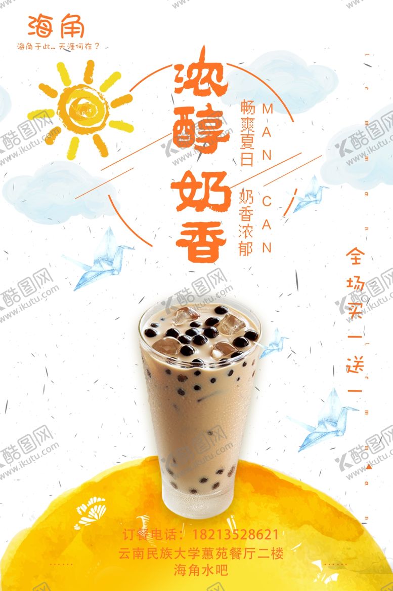 编号：67805107031938481295【酷图网】源文件下载-奶茶海报