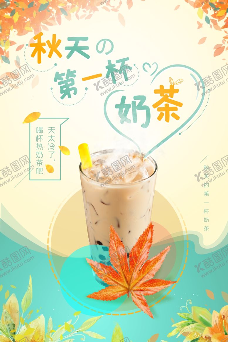编号：38553601301847373181【酷图网】源文件下载-奶茶