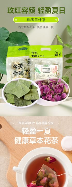 荷叶八宝茶详情页