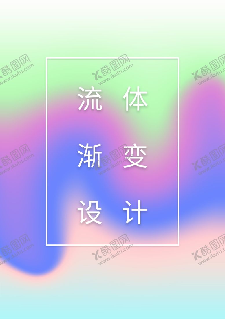 编号：50934504200012456781【酷图网】源文件下载-简约流体渐变