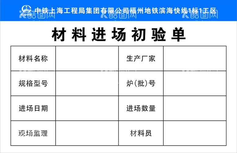 编号：65374910301758252656【酷图网】源文件下载-材料进场初验单