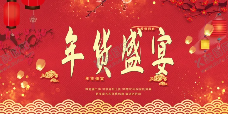 编号：55980403262138462681【酷图网】源文件下载-年货盛宴