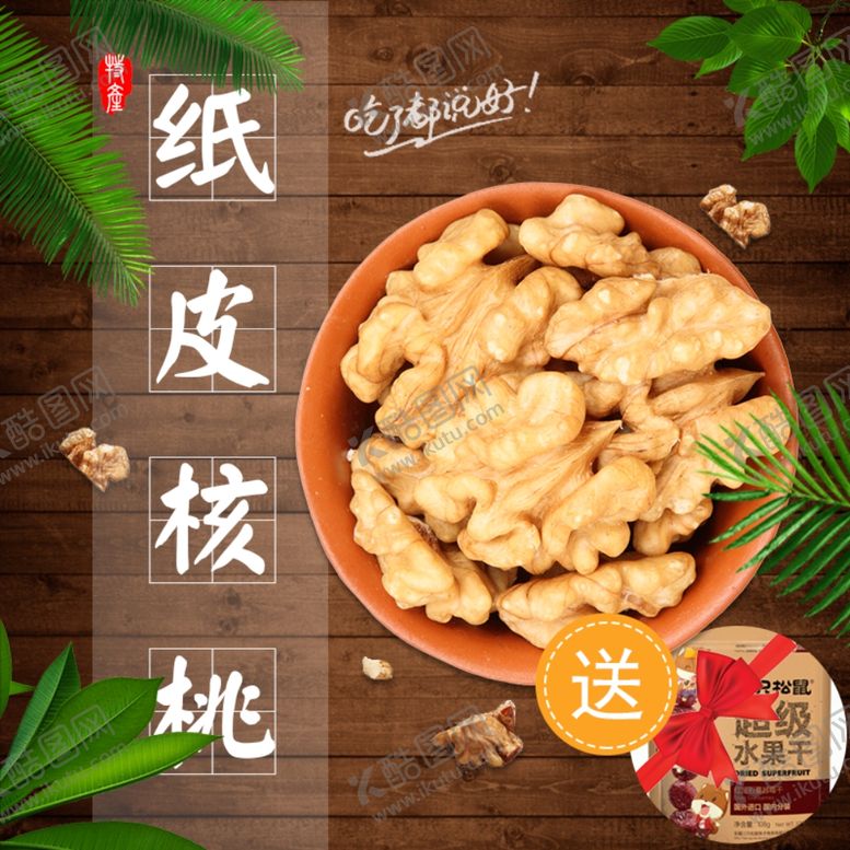 编号：71607807132100157152【酷图网】源文件下载-纸皮核桃