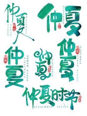 仲夏艺术字