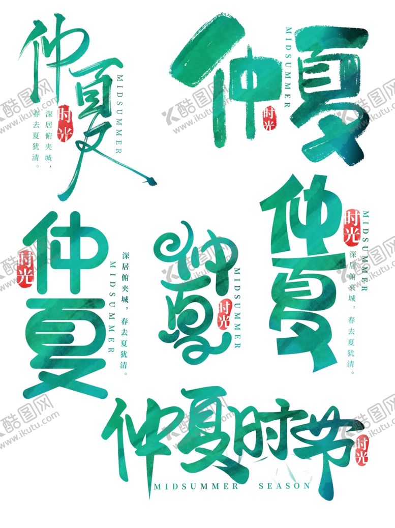编号：24941005041602351870【酷图网】源文件下载-仲夏艺术字