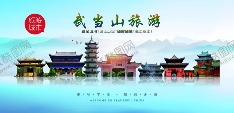 编号：28042802070523159091【酷图网】源文件下载-武当山旅游