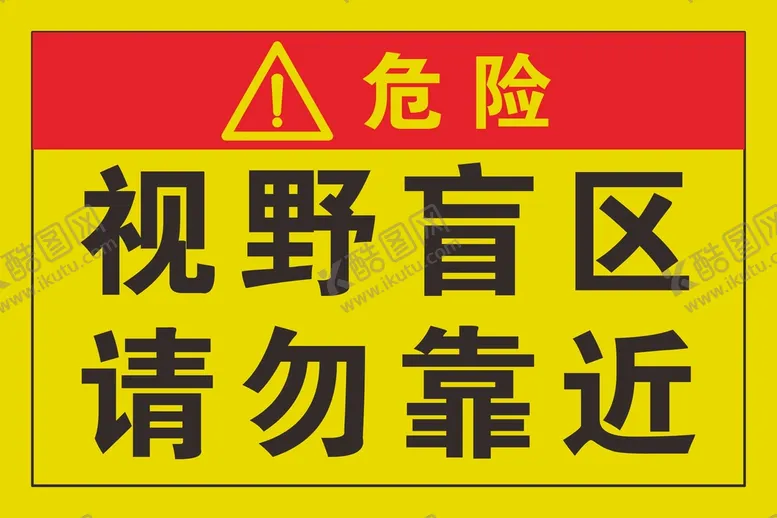 编号：76617801141607046457【酷图网】源文件下载-视野盲区请勿靠近警示牌