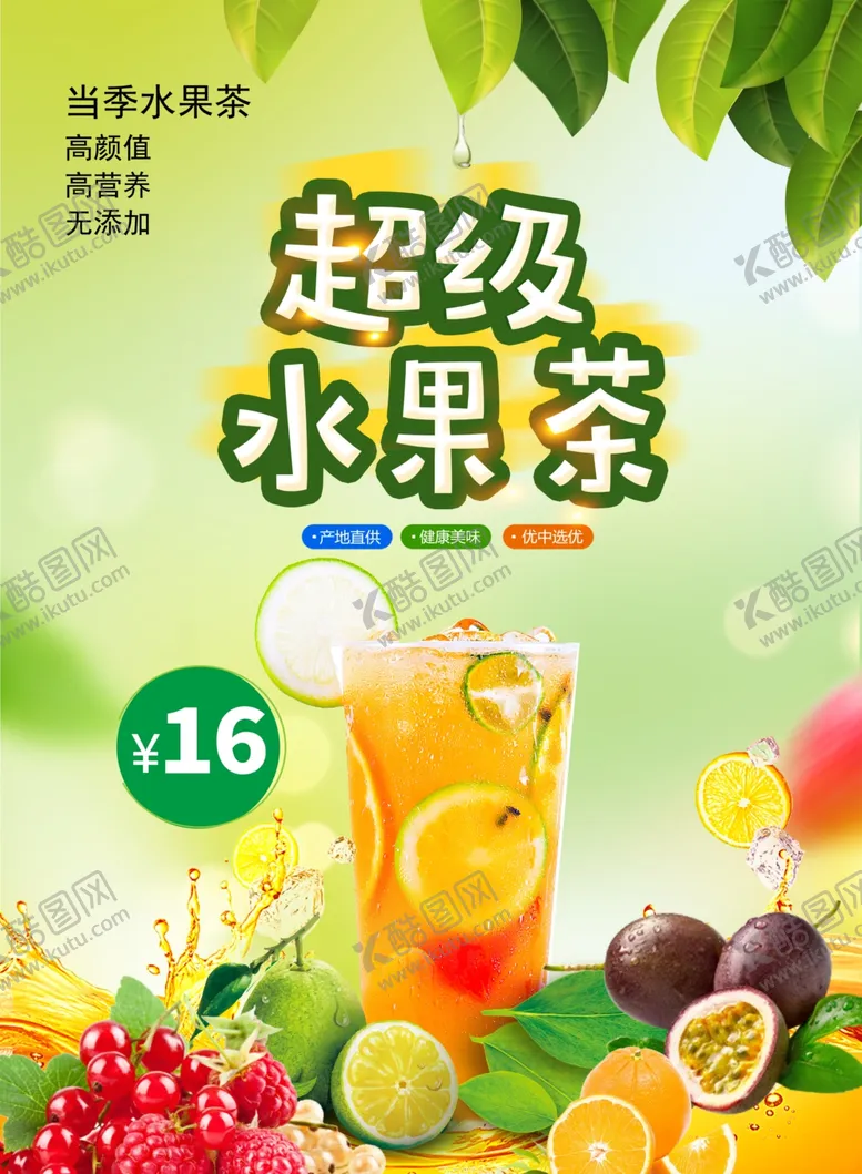 编号：52133709241020332511【酷图网】源文件下载-超级水果茶