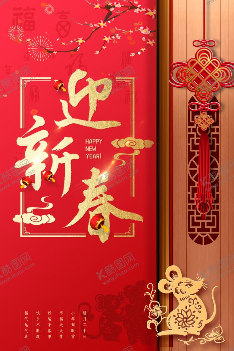 编号：36772607051112593678【酷图网】源文件下载-恭贺新春中国古典风格宣传海报