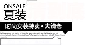 夏装特卖