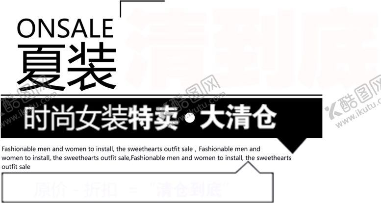 编号：37643610190744315533【酷图网】源文件下载-夏装特卖
