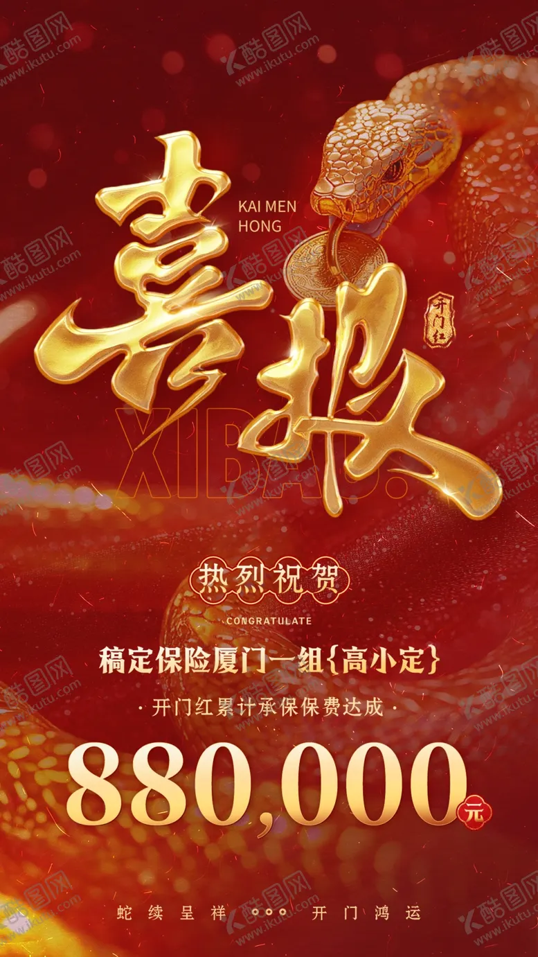 编号：61480903012258195471【酷图网】源文件下载-蛇年开门红海报业绩