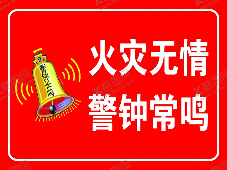 编号：75893203150310226550【酷图网】源文件下载-护林防火警示标语