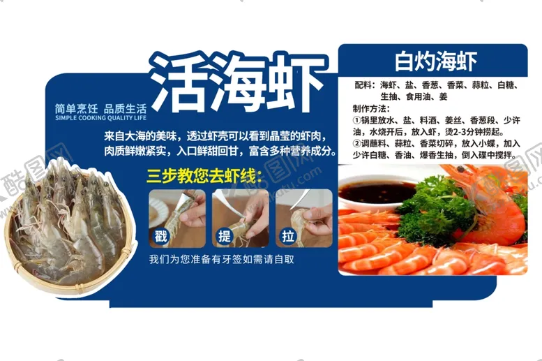 编号：24025903010021448630【酷图网】源文件下载-活海虾做法